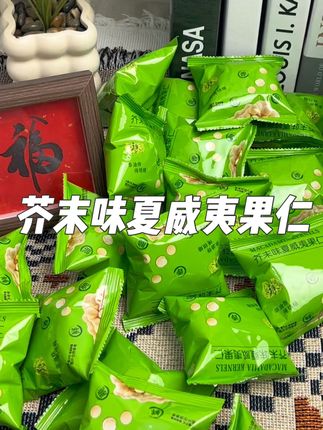 芥末味夏威夷果仁(还有咸蛋黄椰蓉味)网红休闲零食坚果仁独立小包装#强烈推荐 #每日分享 #芥末味夏威夷果仁 #这也太好吃了