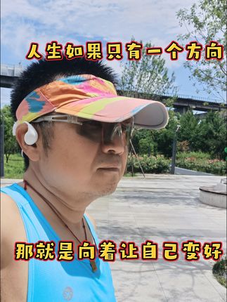 #跑步 #健康跑 #自律遇见更好的自己 #自律 #坚持锻炼给自己一个好身体 @抖音小助手 @DOU+上热门 @DOU+小助手