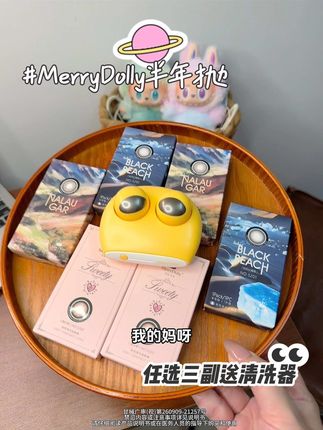 我的妈呀!你看看#merrydolly 任选三副#半年抛 还给清洗器!这也太卷啦!刷到先囤!#merrydolly美瞳 #玛丽朵丽 #美瞳清洗器