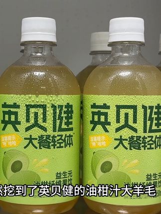 我竟然挖到了英贝健的油柑汁大羊毛!这一瓶就相当于四十二颗油柑,配料表干净,只有油柑汁一口下去酸甜可口,满满油柑的清香。喜欢夜宵烧烤的朋友,饭后就来上一瓶,真的太好喝了,趁现在划算赶紧囤起来#一杯饮料的快乐 #我超好喝 #夏日饮品 #清凉一夏 #好物推荐🔥