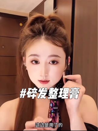 就这么小小一支,网红同款碎发定型膏,精致造型拍照更好看