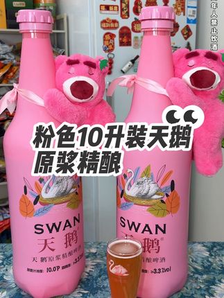 七夕情人节送闺蜜送对象真是再好不过了#粉色 #天鹅原浆精酿啤酒 #10升装啤酒