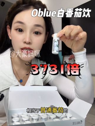 快来薅富婆都在喝的白番茄饮#oblue #oblue白番茄