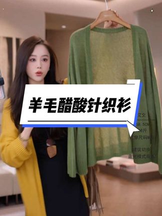 暖阳开衫 2025秋"天然山羊绒羊毛"醋酸天丝针织衫#高级感穿搭 #时尚气质穿搭 #女神穿搭 #优雅气质 #新款
