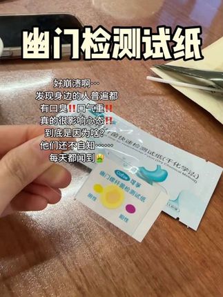 拜托你们测测吧……真是#幽门螺杆菌 ,就去开点东西来吃啊!别一直那么臭啊!#幽门螺杆菌试纸 #幽门