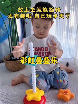 彩虹叠叠乐 培养宝宝的动手能力和专注力 以及对颜色的认识 #益智玩具 #宝宝玩具 #自己玩的不亦乐乎 @DOU+小助手 @@DOU+上热门