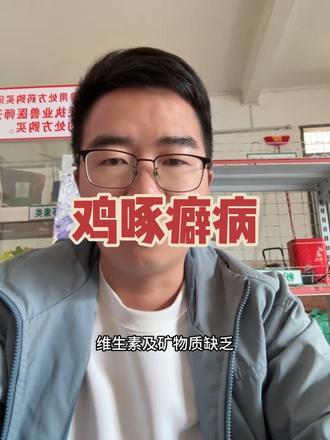 啄癖不是病,啄起来要人命哈,有啄癖的要赶紧处理,要不然损失是很大的。#鸡啄癖的小妙招 #干货分享 #热门 #禽病防治