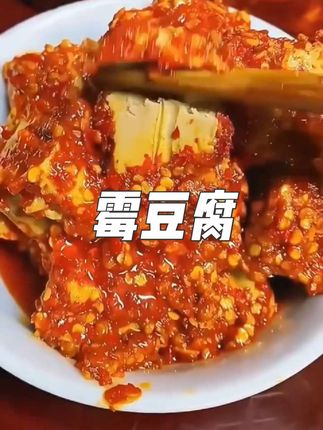 遵循古法精心制作,豆香与醇厚咸香完美融合。质地柔软,口感丰富,佐餐良伴,为平淡饮食增添别样滋味。#好吃到停不下来 #快来一起尝个鲜 #太好吃了 #霉豆腐