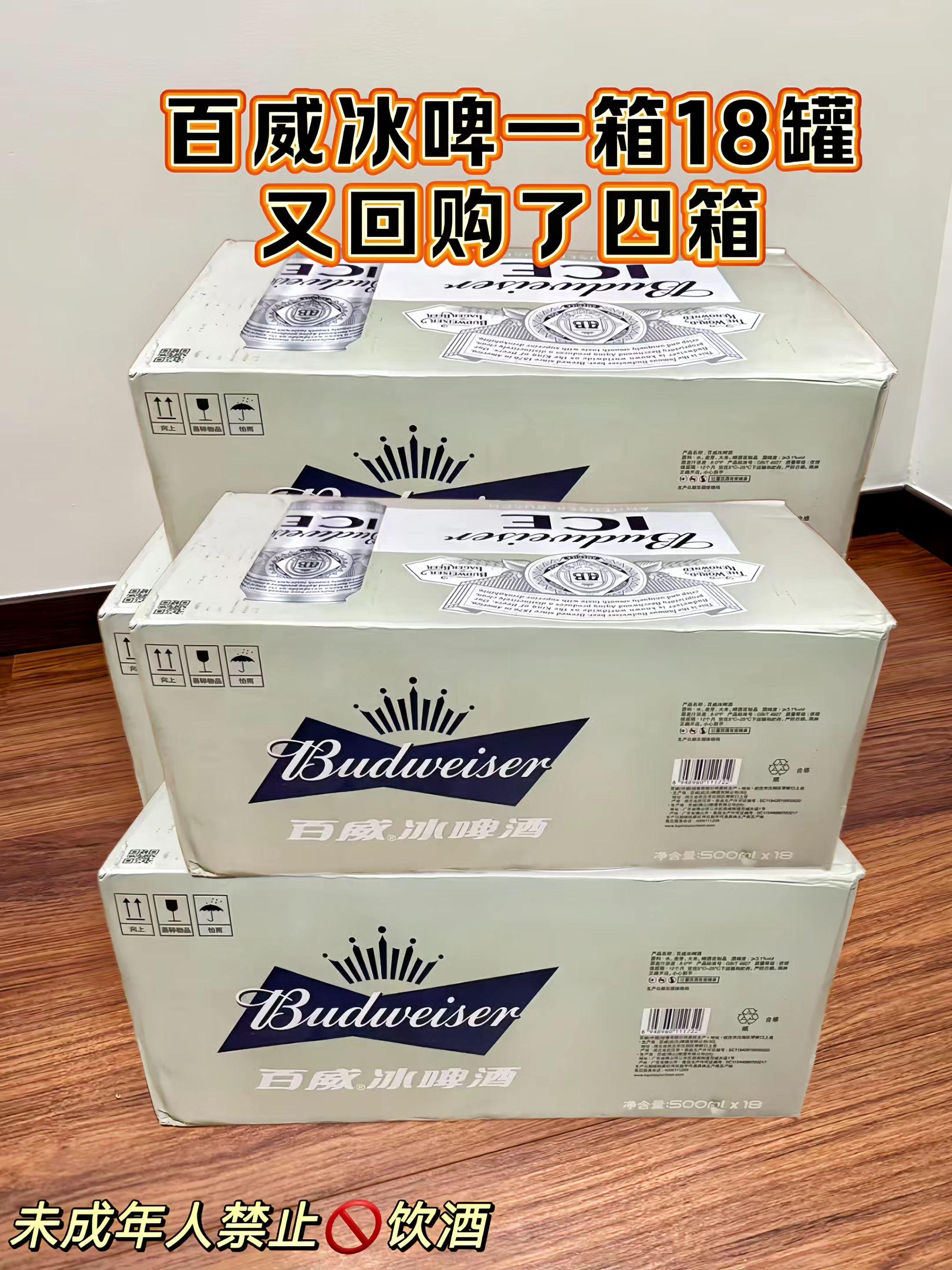 囤货预警!百威冰啤这箱承包整个夏天。谁的冰箱还没塞满百威冰啤酒?18听大包装直接囤够,热销款果然名不虚传! 8度麦芽度太适合日常小酌了,口感清爽不冲头,哪怕是不太能喝酒的朋友也能接受。关键是它的冰酿工艺,喝起来带着淡淡的麦芽香,入口顺滑冰凉,夏天加冰喝一口,暑气瞬间消散,幸福感直接拉满。 500ml的容量刚好,聚会分享或者独饮都合适。铝罐包装方便携带,不管是在家追剧、户外露营,还是朋友聚餐,随手开一罐超惬意。这箱囤在家里,招待客人也倍有面,性价比直接拉满。 热销好礼不是吹的,爱喝啤酒的闭眼入这箱准没错,冰箱里的常驻嘉宾就是它#每日分享 #百威冰啤酒 #啤酒囤货 #夏日饮品 #聚会必备酒