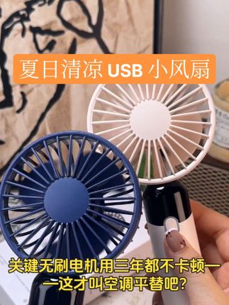 夏日清凉 USB 小风扇,随身便携#多彩外观
