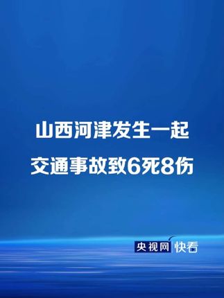 山西河津发生一起交通事故致6死8伤#山西河津交通事故致6死8伤 #山西大同载12人中巴因强降雨失联 #北京密云水库现最大入库流量 妻子身患重病,外国丈夫不离不弃#感恩遇见 #爆氧粉