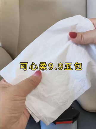 9.9爽过喝奶茶!可心柔这波把我魂都薅走了#可心柔 #云柔巾 #可心柔保湿纸 #母婴 #宝妈分享