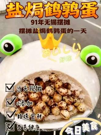 91年在无锡摆摊卖盐焗鹌鹑蛋的一天 #我的摆摊日记 #盐焗鹌鹑蛋 #摆摊小吃 #摆摊创业 #记录摆摊的点点滴滴