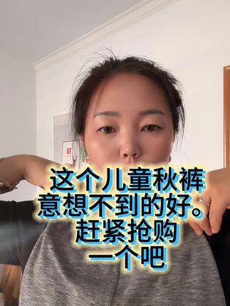 儿童秋裤#挺好 @DOU+上热门 @@DOU+小助手