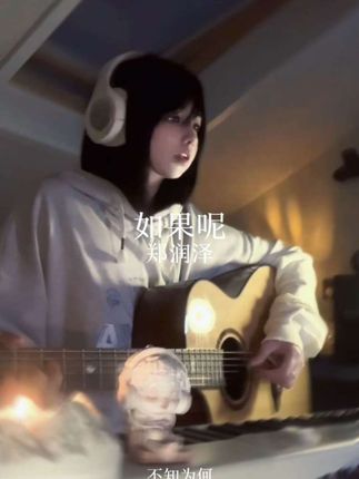 记得我的好 或者记得我就好 #如果呢 #郑润泽 #无声卡清唱 #翻唱 #弹唱