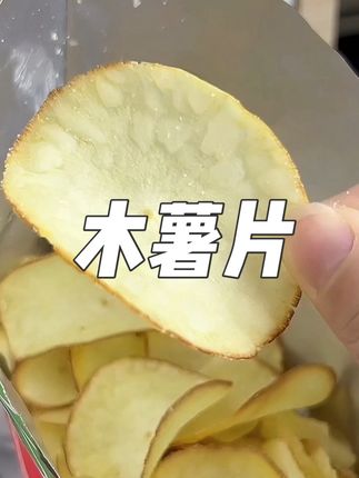 哇撒,克恩兹家的#木薯片 也太好吃了吧,真的无限回购~~~一口下去又脆又酥,而且还没有负担!!!追剧的时候来上这么一包,不要太爽~~~#好吃到停不下来 #追剧必备零食 #办公室零食 #吃货必备