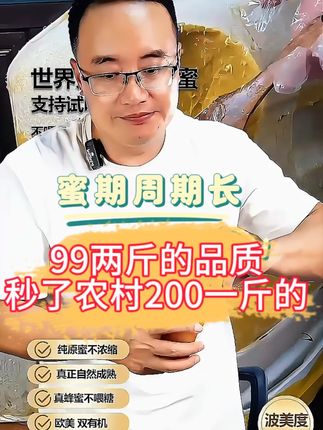 随便跟农村200一斤的比一下 真正的高品质蜂蜜得是自然成熟达到波美度43以上#良心推荐 #特产好物分享 #实惠 #普及知识