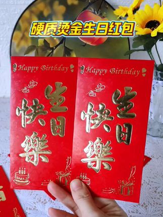 硬质烫金喜庆生日红包乔迁回礼利是封,图案设计精美,款式多样#红包#生日红包#乔迁红包 #创意红包