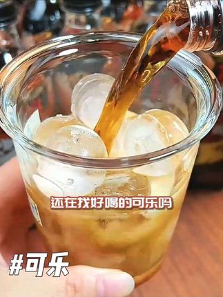 珍珍新出的这个浓可乐真的绝了,这一口下去双倍快乐~#珍珍浓可乐 #夏日饮品 #可乐 #碳酸饮料