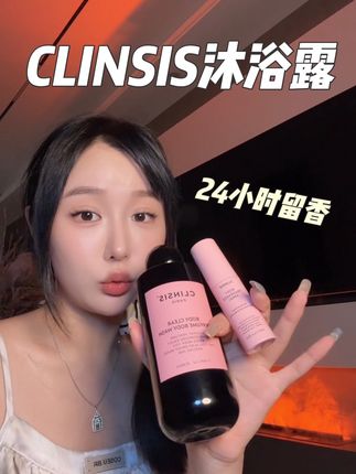 香麻了!!这个味道谁能不上头?!#clinsis沐浴露 #香氛沐浴露 #女生必备 #强烈推荐