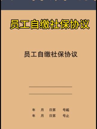 员工自缴社保协议书#知识分享 #普及知识 #专业