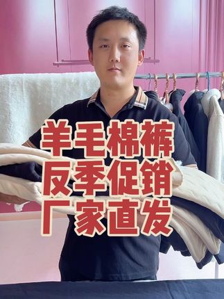 #真羊毛 #羊毛棉裤 #保暖裤 #羊毛棉裤生产厂家 #一件也是批发价@抖音小助手 @抖音创作小助手 抗寒零下三十度完全没有问题,一条过冬