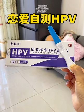 女生怕尴尬怕麻烦,HPV筛查,尤其有对象的女生,居家测15分钟,男女通用,测法一样,不要持续有不知道,男女都要测,保护好自己,保密发货。#hpv #hpv检查 #女生必备 #情侣必备
