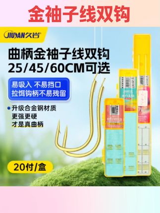 #子线双钩 久岩曲柄金袖子线双钩成品短子线改良鱼钩正品绑好袖钩野钓鲫鱼钩#钓鱼好物 #分享好物 #金袖子线双钩 #渔具用品