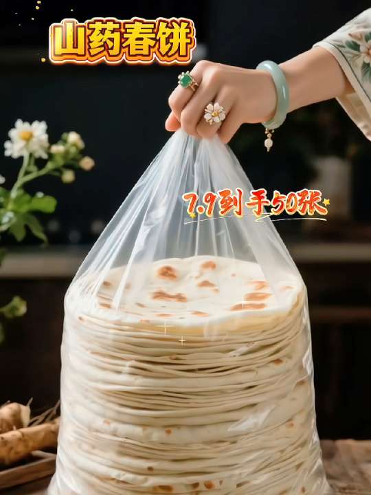 这个山药春饼我能囤到天荒地老! 谁懂啊!被闺蜜按头安利的山药春饼也太绝了✨ ✅ 价格真的香!7.9到手50张,平均一张不到一毛五,实现春饼自由! ✅ 口感绝了!薄薄的却很有嚼劲,带着淡淡的山药清香,不会干巴巴的。 ✅ 做法超简单!平底锅加热10秒就熟,卷啥都好吃!甜口咸口都拿捏! 手残党和懒人闭眼冲!我已经空了两袋了,冰箱里必须常备!#舌尖上的味道 #早餐吃什么 #山药春饼 #春饼 #太好吃了 @抖加🔥上热门🔥dou+🔥热点宝 @抖音创作灵感