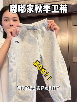 #嘟嘟家 让你来捡漏啦 秋天人手必备的卫裤 居然才这个数, 闭眼冲!#卫裤 #校服裤 #立秋