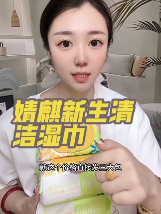 姐妹们,这个湿巾真的是我们在用的,因为它的性价比真的很高。#婧麒 #湿巾 #母婴好物