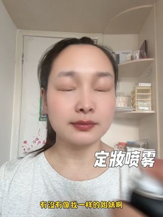 向日花定妆喷雾 #强烈推荐 #自用好物推荐 #定妆喷雾
