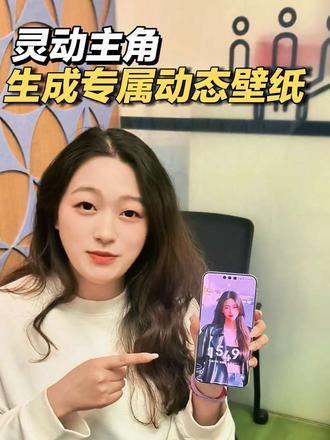 闺闺们,快去用灵动主角分分钟生成专属你的动态壁纸#华为Mate80 #HarmonyOS6 #鸿蒙越用越香 #动态壁纸 #Ai生成动态视频