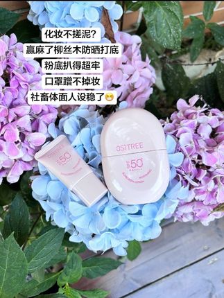 柳丝木防晒真的赢麻了, 能防晒能养白, 用它打底怎么蹭都不带掉的#柳丝木防晒 #防晒 #底妆 #买它 #强烈推荐