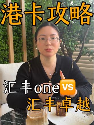 这条视频有点长,真的想要开港卡的朋友,建议认真看完。汇丰卓越和汇丰万账户的主要区别在于开户门槛,服务质量,配套便利。贴心的给大家准备了国内22个城市的开户路径。
#香港 #香港公司 #香港银行开户#汇丰#外汇