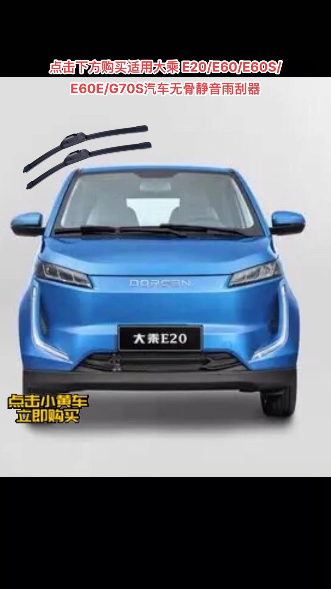 适用大乘系列汽车雨刮器雨刷器。适用大乘 E20/E60/E60S/E60E/G70S汽车无骨静音雨刮器