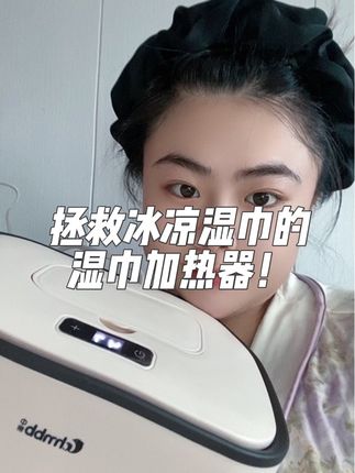 马上天气就凉了 给小孩擦屁股啥的湿巾热热乎乎的小孩也舒服#好物推荐🔥 #湿巾加热器 #抖音推广