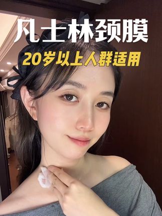 脖子也要好好护理,别等颈纹很深了再用 #颈纹 #颈膜 #颈部护理 #颈霜