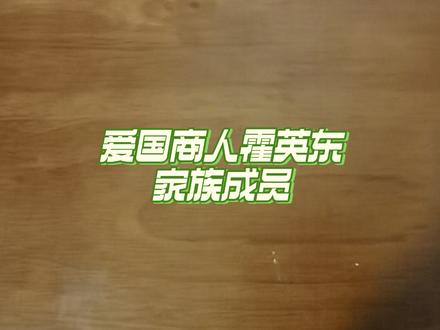 爱国商人霍英东家族成员