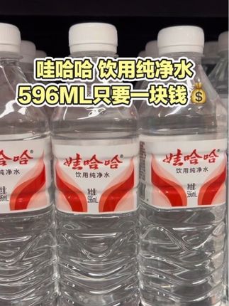 哇塞,这也太划算了吧,就这个娃哈哈,纯净水啊,咱这线下两块一瓶的,你们看一下左下角,像这么二十四瓶哦,只要二十出头,哎,太划算了吧。#哇哈哈 #哇哈哈纯净水 #多喝水 #每日分享 #农夫山泉