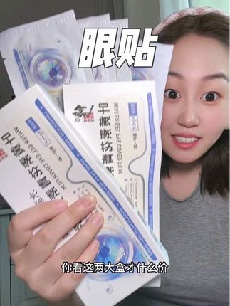 如果你手机电子设备不离手,一定要试试这个修正的叶黄素眼贴。冰冰凉凉好舒服。#护眼 #强烈推荐 #眼贴膜 #修正 #保护眼睛