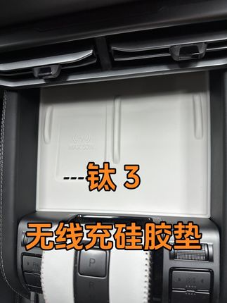 中控扶手箱放手机的位置,给你的爱车加一个无线充硅胶垫保护一下吧~ #方程豹 #方程豹钛3 #钛3 #无线充硅胶垫 #汽车好物