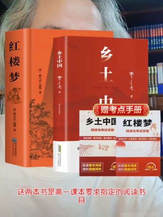 开学要上高一的同学,有两本必读名著,《乡土中国》 《红楼梦》高一语文课本指定阅读名著,你给他准备好了吗?#高一必读名著 #乡土中国 #红楼梦 #四大名著 #课外读物