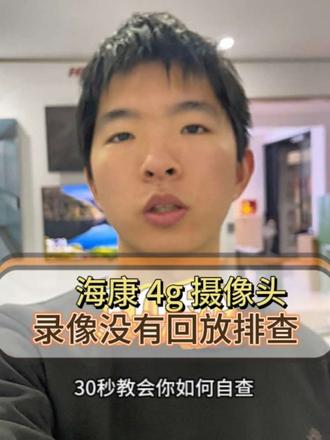海康4G摄像头有实时画面,为啥查不到回放?#海康威视#海康威视4g高清摄像头 #海康威视