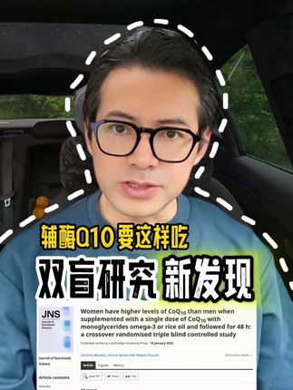 辅酶Q10要这样吃 双盲试验研究新发现 同样是辅酶Q10,如果食用方法不对,吸收率相差一倍以上! #辅酶Q10 #辅酶Q10鱼油 #辅酶q10怎么吃 #健康知识 #英国仙宝维他
