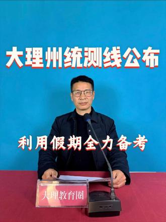 大理州统测分数线公布!整体上涨,利用假期全力备考!#大理同城#大理教育圈#大理州统测 #大理中高考 #大理