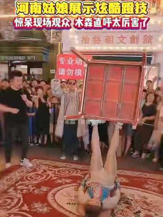 河南姑娘炫酷蹬技!惊呆现场观众太厉害了!#木森大舞台 #音乐分享 #多才多艺 #嗨翻全场 #杂技