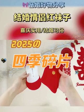 我妈说结婚当天都要穿红袜子,我买的两双便宜又好穿,搭配婚鞋完全没有露出来,而且不会掉跟,推荐给备婚姐妹们#红袜子 #备婚好物分享 #婚期倒计时 #备婚日常 #备婚攻略