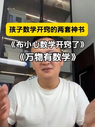 让小学生数学开窍,两套极其好的数学故事书 #小学数学#小学生#数学#家庭教育 #好书分享
