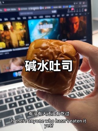 #碱水面包 #面包 #吐司 #顽皮老板